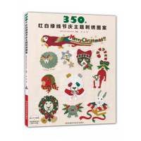 350例红白绿线节庆主题刺绣图案