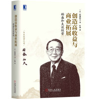 稻盛和夫谈经营:创造高收益与商业拓展