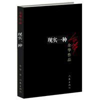 现实一种(新版)