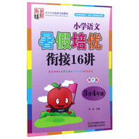 小学语文暑假培优衔接16讲（三升四年级 双色版）