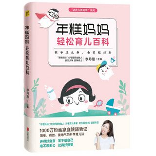 年糕妈妈轻松育儿百科：孩子这么养 全家都轻松