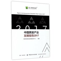 中国男装产业发展报告(2017)