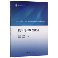 概率论与数理统计/卓越工程技术人才培养特色教材