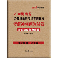 中公版·2018海南省公务员录用考试专用教材：考前冲刺预测试卷行政职业能力测验