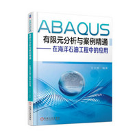 ABAQUS有限元分析与案例精通 在海洋石油工程中的应用