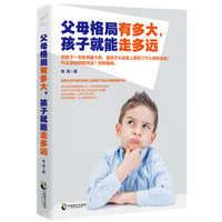 父母格局有多大,孩子就能走多远