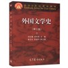 《外国文学史》（第三版）上