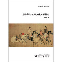 唐宋词与域外文化关系研究/中国古代文学论丛