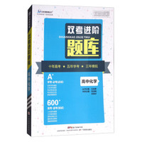 高中化学/双考进阶题库