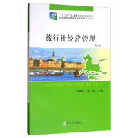 旅行社经营管理（第2版）/“十二五”职业教育国家规划教材