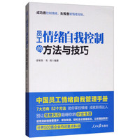 员工情绪自我控制的方法与技巧