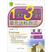 英语(9下RJXMB换代升级版)/1课3练单元达标测试