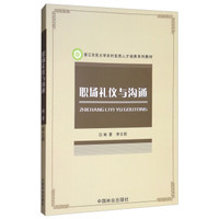 职场礼仪与沟通(浙江农民大学农村实用人才培养系列教材)
