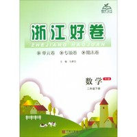 数学(2下BS版)/浙江好卷