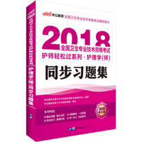 中公版·2018全国卫生专业技术资格考试护师轻松过系列：护理学（师）同步习题集（新大纲版）