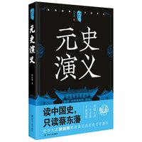中国历代通俗演义:元史演义
