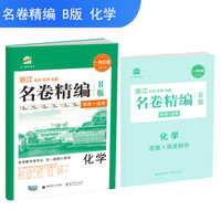 五三 浙江专用 名卷精编B版 化学（学考+选考）2018一线名卷 曲一线科学备考