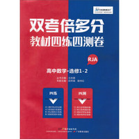 高中数学(选修1-2RJA)/双考倍多分教材四练四测卷