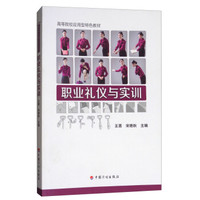 职业礼仪与实训/高等院校应用型特色教材