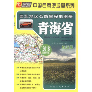 西北地区公路里程地图册——青海省(2018版)