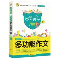 初中生多功能作文(7年级)/出类拔萃