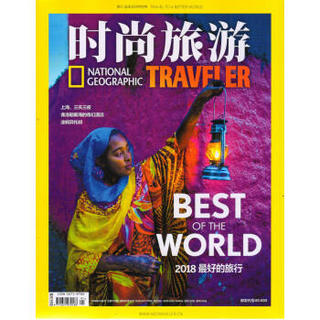 时尚旅游（2018年1月号）