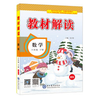 18春教材解读小学数学六年级下册（北师）