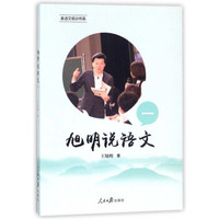 旭明说语文(1)/真语文培训书系