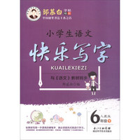 小学生语文快乐写字(6下人教版)/邹慕白字帖精品系列