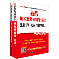 2018高中生物教师资格证考试用书：生物学科知识与教学能力+历年真题及标准预测试卷（套装2册）