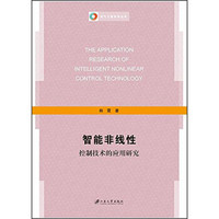 智能非线性控制技术的应用研究/电气工程系列丛书