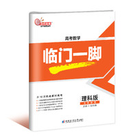 高考数学临门一脚（理科版）