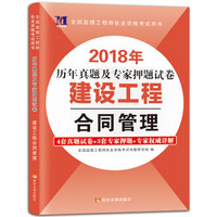 监理工程师资格考试2018年历年真题及专家押题试卷 建设工程合同管理（赠命题库）