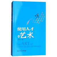使用人才的艺术