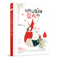 当然是选择喜欢他