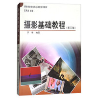摄影基础教程(第3版媒体创意专业核心课程系列教材)