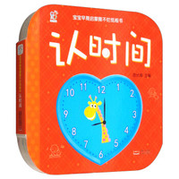 宝宝早期启蒙撕不烂纸板书：认时间