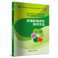 正正版环评工程师2018教材配套真题试卷：环境影响评价技术方法