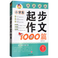 小学生起步作文1000篇