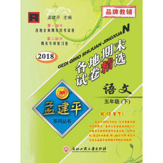 孟建平系列丛书：各地期末试卷精选 五年级下语文 （R 2018最新修订版）