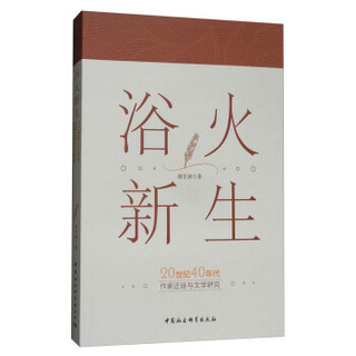 浴火新生——20世纪40年代作家迁徙与文学研究