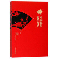 非遗·中国剪纸经典系列 中国风景剪纸经典