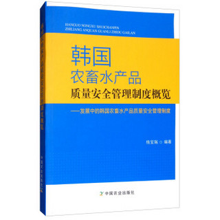 韩国农畜水产品质量安全管理制度概览