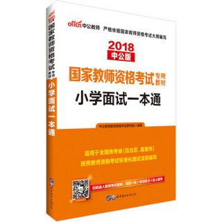 中公版·2018国家教师资格考试专用教材：小学面试一本通