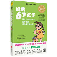 你的6岁孩子(全新升级版)