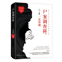 《尸案调查科(第二季)2:一念深渊》