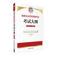 国家执业药师考试用书2018西药中药教材 国家执业药师资格考试大纲（第七版）