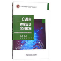 C语言程序设计实训教程/普通高等教育“十三五”规划教材