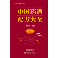 中国药酒配方大全（第7版）-名医世纪传媒