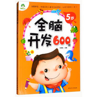 全脑开发600题（5岁）